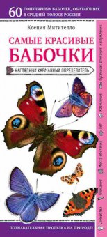 Книга Бабочки Нагл.карм.определитель (Митителло К.Б.), б-10572, Баград.рф